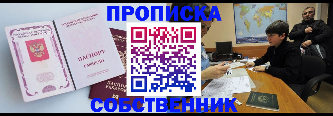 прописка от собственника в Воронеже