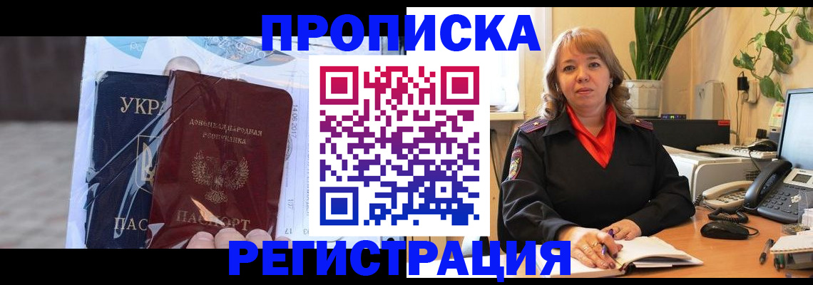 прописка в квартире в Воронеже